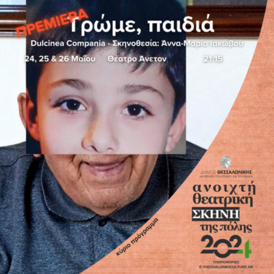 Τρώμε παιδιά