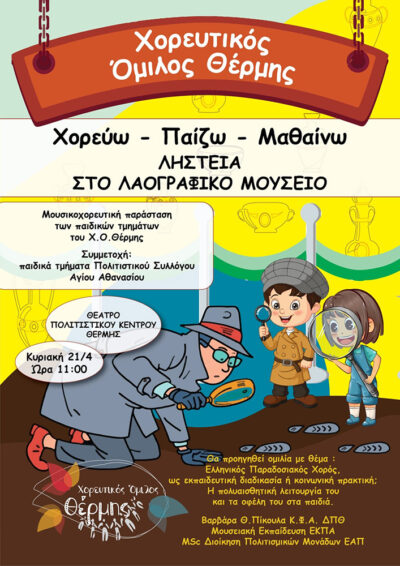 7ο Χορεύω - Παίζω - Μαθαίνω