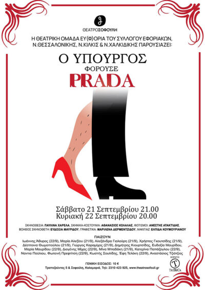 Ο Υπουργός φορούσε Prada