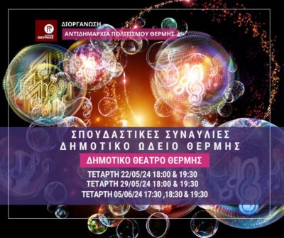 Σπουδαστικές Συναυλίες των μαθητών του Δημοτικού Ωδείου Θέρμης