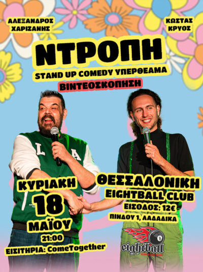 Ντροπή! | Αλέξανδρος Χαριζάνης - Κώστας Κρύος | Βιντεοσκόπηση