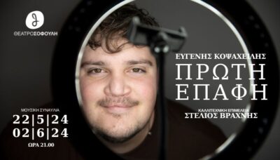 Πρώτη επαφή