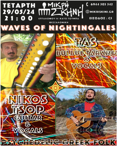 Κύματα των αηδονιών | Τάσος Σωτηρίου & Νίκος Τσοπ