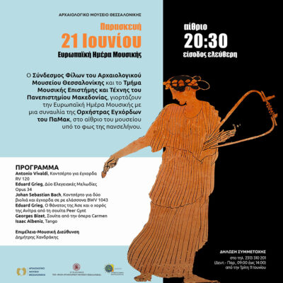 Ευρωπαϊκή Ημέρα Μουσικής