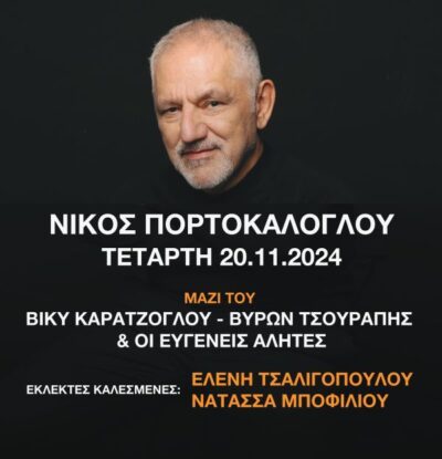 Φιλανθρωπική συναυλία με τον Νίκο Πορτοκάλογλου για το σωματείο "Ανοιχτή Αγκαλιά"