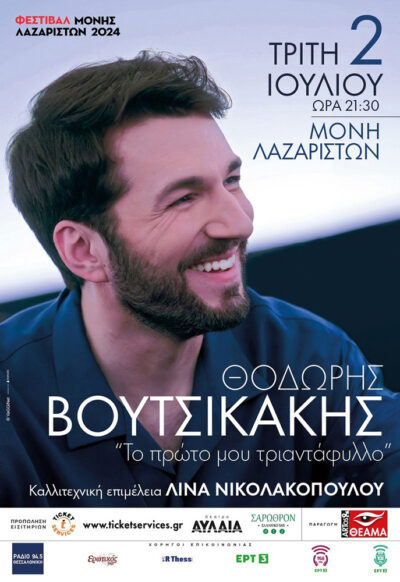 Θοδωρής Βουτσικάκης | «Το πρώτο μου τριαντάφυλλο»
