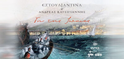 Εστουδιαντίνα & Ανδρέας Κατσιγιάννης
