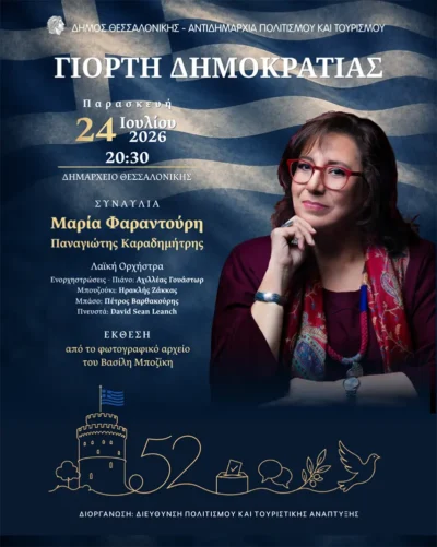 Γιορτή της Δημοκρατίας στον Δήμο Θεσσαλονίκης