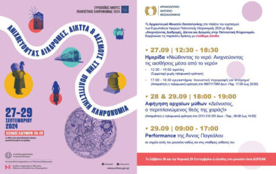 Ευρωπαϊκές Ημέρες Πολιτιστικής Κληρονομιάς 2024