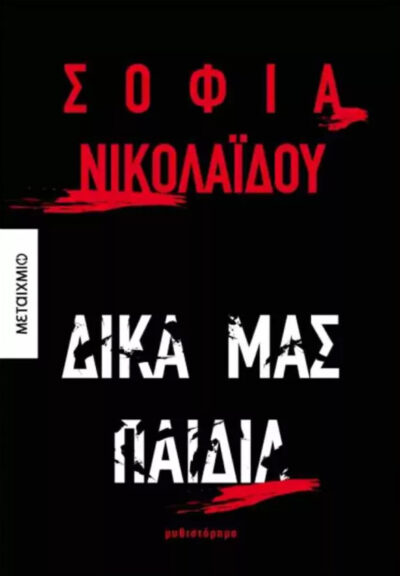 Πολύ μου άρεσε το τελευταίο σας #2: Η Σοφία Νικολαΐδου παρουσιάζει το μυθιστόρημα Δικά μας παιδιά