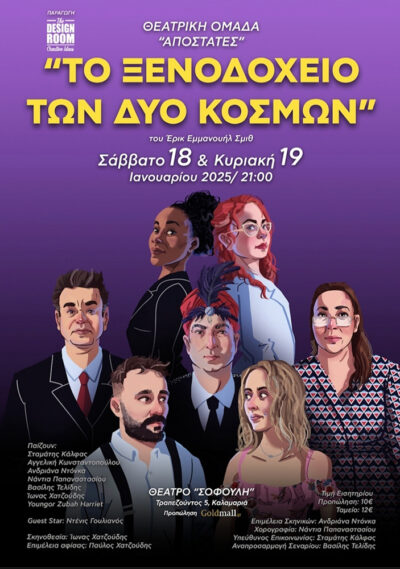 Το Ξενοδοχείο των δύο κόσμων