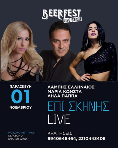 Επί Σκηνής