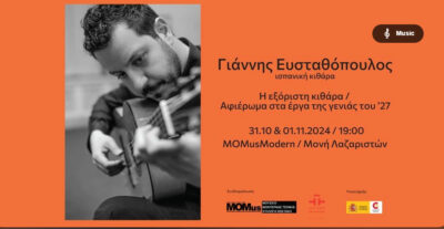«Η εξόριστη κιθάρα / Αφιέρωμα στα έργα της γενιάς του ’27» | Ρεσιτάλ ισπανικής κιθάρας με τον Γιάννη Ευσταθόπουλο