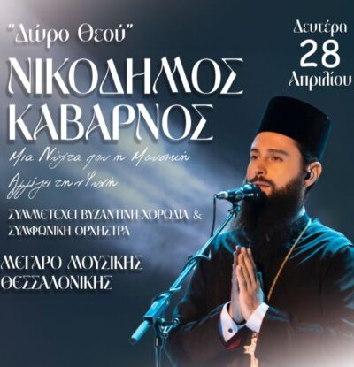 Νικόδημος Καβαρνός - "Δώρο Θεού"