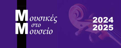 Μουσικές στο μουσείο
