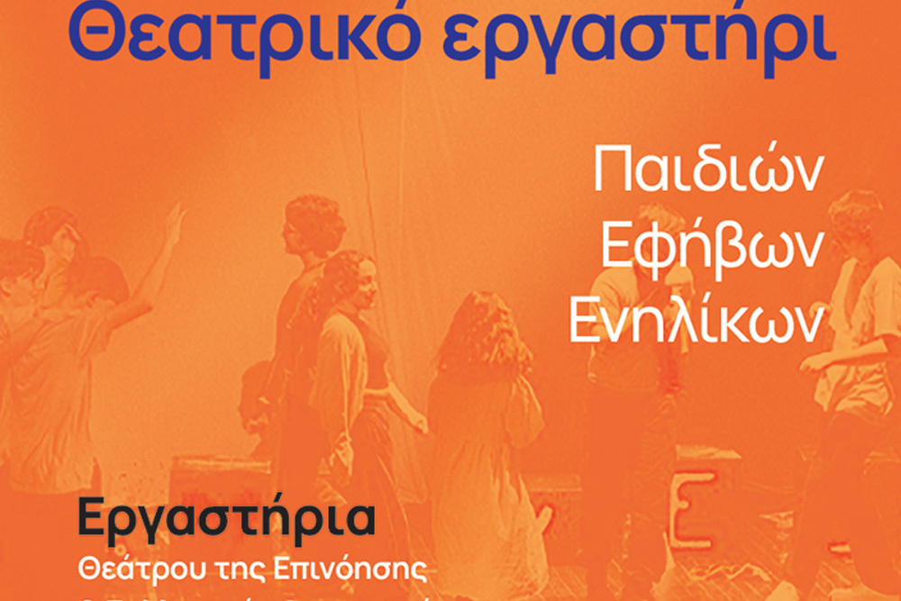 Γνωρίζουμε το θεατρικό εργαστήρι παιδιών, εφήβων και ενηλίκων από το Συλλογικό Θέατρο Πέρασμα