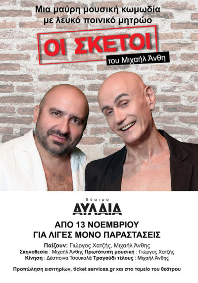 Οι Σκέτοι