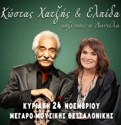 Κώστας Χατζής - Ελπίδα