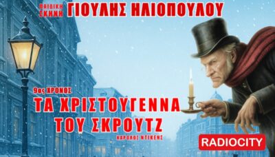 Τα Χριστούγεννα του Σκρουτζ