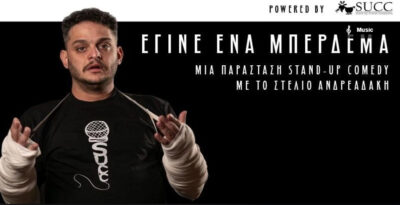 Έγινε ένα μπέρδεμα