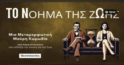 Το νόημα της ζωής