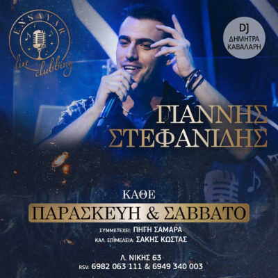Γιάννης Στεφανίδης