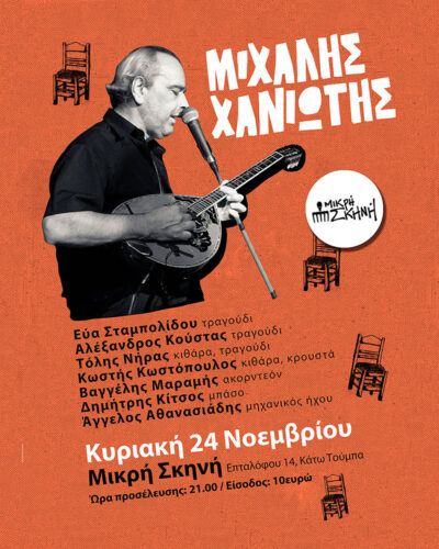 Μιχάλης Χανιώτης