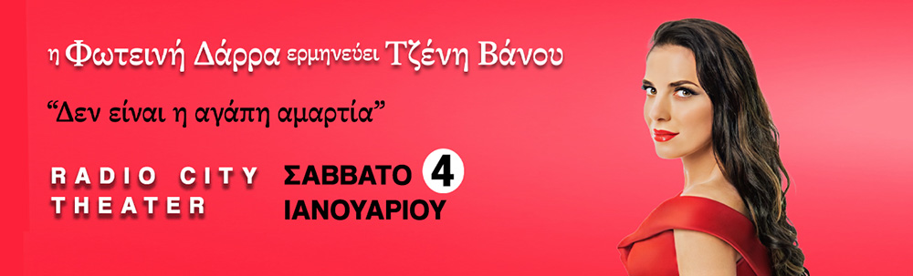 Η Φωτεινή Δάρρα ερμηνεύει Τζένη Βάνου