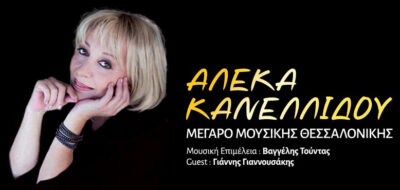 Αλέκα Κανελλίδου