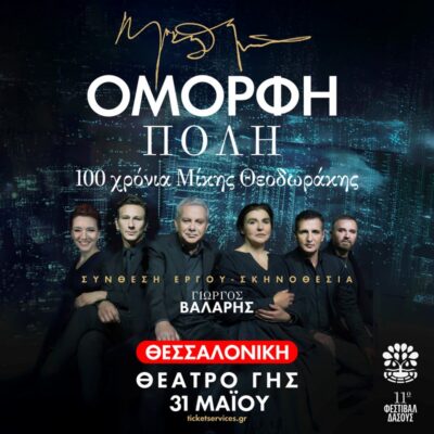 Όμορφη Πόλη | 100 χρόνια Μίκης Θεοδωράκης