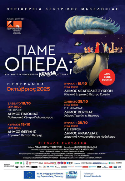 Πάμε Όπερα;
