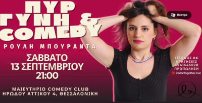 Πυρ, Γυνή & Comedy - Ρούλη Μπουραντά