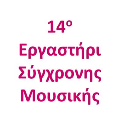14ο Εργαστήρι Σύγχρονης Μουσικής