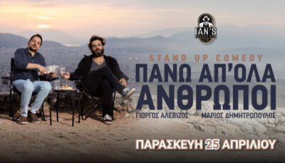 Μάριος Δημητρόπουλος - Γιώργος Αλεβίζος | "Πάνω απ’ όλα άνθρωποι"