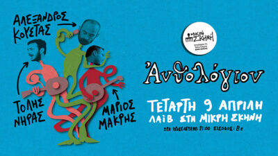 Ανθολόγιον | Κούστας, Μακρής, Νήρας