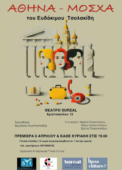 Αθήνα Μόσχα
