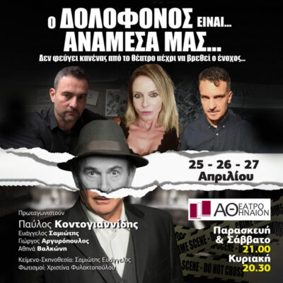 Ο δολοφόνος είναι... ανάμεσά μας...