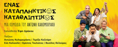 Ένας καταπληκτικός καταθλιπτικός
