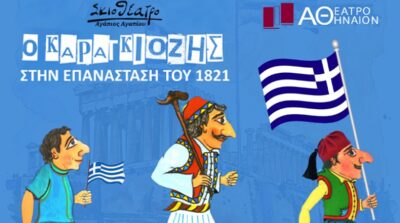 Ο Καραγκιόζης στην Επανάσταση του 1821