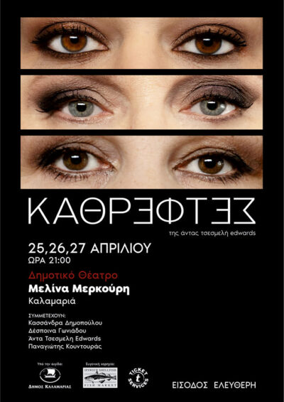 Καθρέφτες