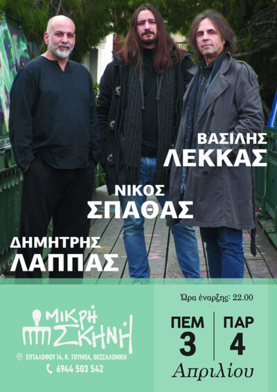 Βασίλης Λέκκας- Νίκος Σπάθας - Δημήτρης Λάππας