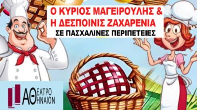 Ο Κύριος Μαγειρούλης και η Δεσποινίς Ζαχαρένια σε Πασχαλινές περιπέτειες