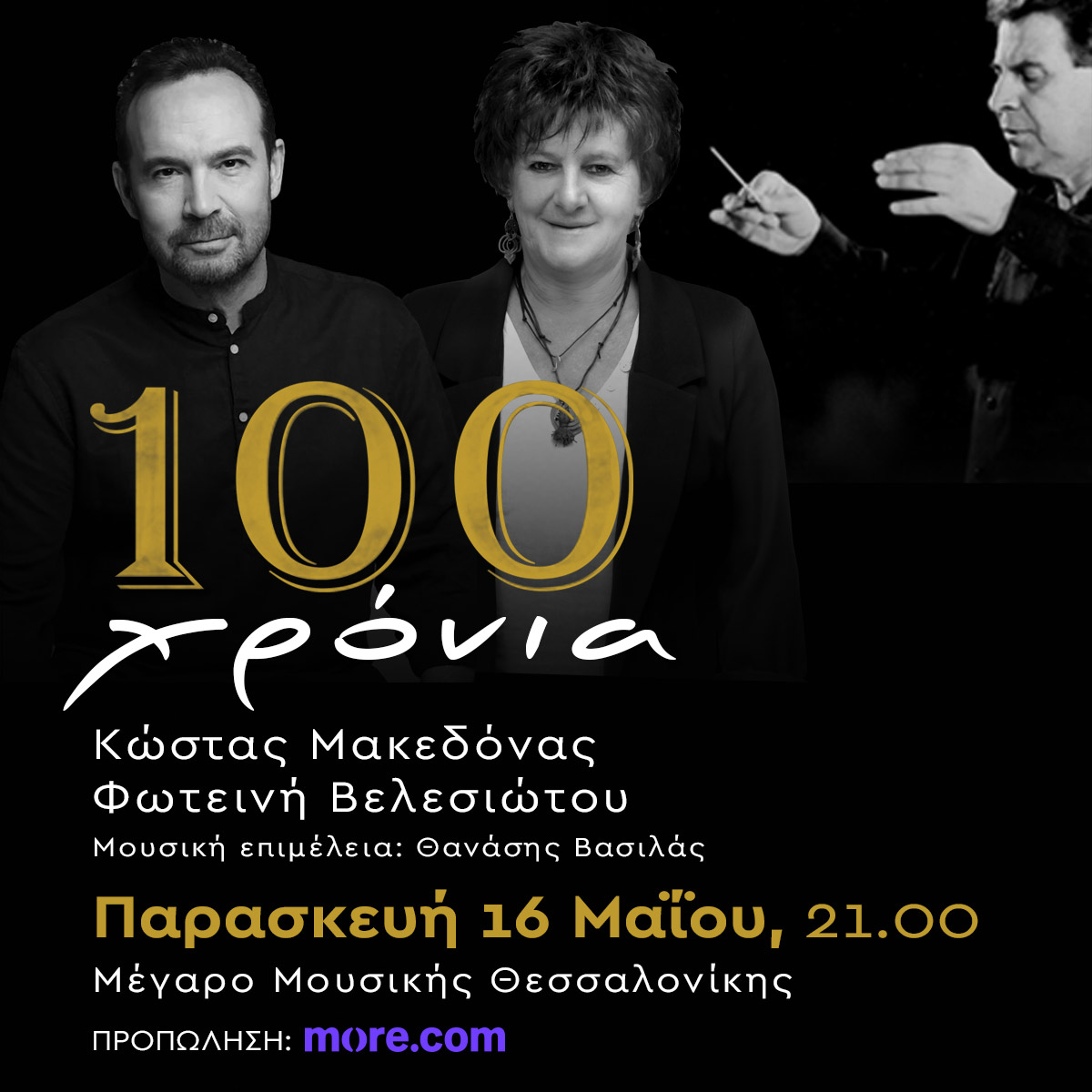 100 χρόνια Μίκης Θεοδωράκης