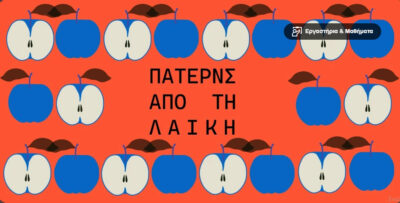 Πάτερνς από τη λαϊκή