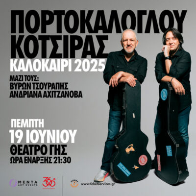 Νίκος Πορτοκάλογλου - Γιάννης Κότσιρας
