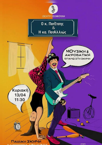 Ο κ. ΠοτΈτσης και η κα. ΠοτΑλλιώς
