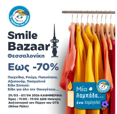 Πασχαλινό Smile Bazaar