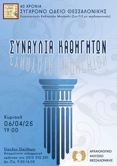 Συναυλία κλασικής μουσικής του Σύγχρονου Ωδείου Θεσσαλονίκης