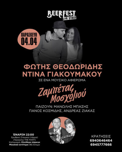 Φώτης Θεοδωρίδης - Ντίνα Γιακουμάκου
