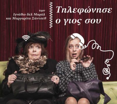 Τηλεφώνησε ο γιος σου